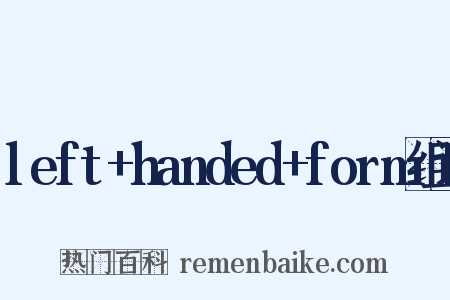 left+handed+form组词是什么意思的图片